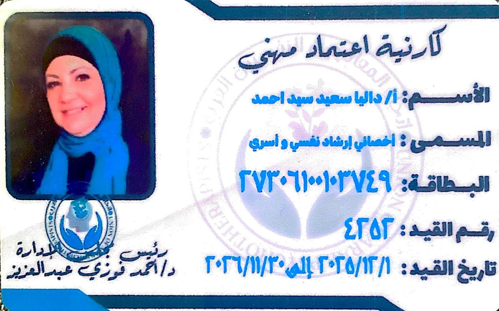 د. داليا سعيد — استشاري تربوي وأسري — عمل 4